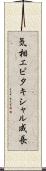 気相エピタキシャル成長 Scroll