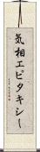 気相エピタキシー Scroll
