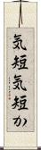 気短 Scroll