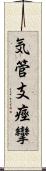 気管支痙攣 Scroll