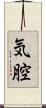 気腔 Scroll