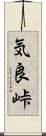 気良峠 Scroll