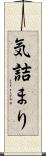 気詰まり Scroll