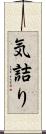 気詰り Scroll
