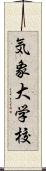 気象大学校 Scroll