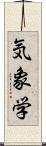 気象学 Scroll