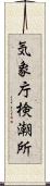 気象庁検潮所 Scroll