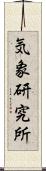 気象研究所 Scroll