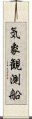 気象観測船 Scroll