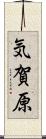 気賀原 Scroll