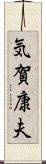 気賀康夫 Scroll