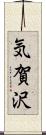 気賀沢 Scroll