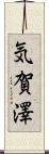 気賀澤 Scroll