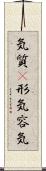 気質(P);形気;容気 Scroll