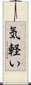 気軽い Scroll