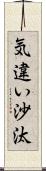 気違い沙汰 Scroll