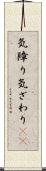 気障り Scroll
