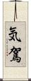気駕 Scroll