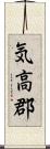 気高郡 Scroll