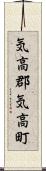 気高郡気高町 Scroll