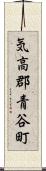 気高郡青谷町 Scroll