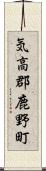 気高郡鹿野町 Scroll