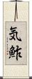 気鮓 Scroll