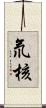 氘核 Scroll