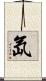 氙 Scroll