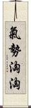 氣勢洶洶 Scroll