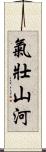 氣壯山河 Scroll