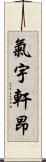 氣宇軒昂 Scroll