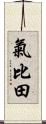 氣比田 Scroll