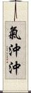 氣沖沖 Scroll