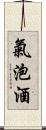 氣泡酒 Scroll