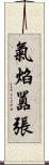 氣焰囂張 Scroll