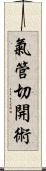 氣管切開術 Scroll