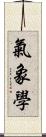 氣象學 Scroll