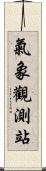 氣象觀測站 Scroll