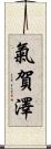 氣賀澤 Scroll