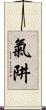 氣阱 Scroll
