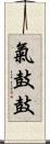 氣鼓鼓 Scroll