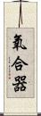 氧合器 Scroll