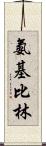氨基比林 Scroll