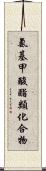 氨基甲酸酯類化合物 Scroll