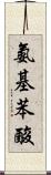氨基苯酸 Scroll