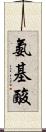 氨基酸 Scroll