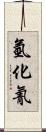 氫化氰 Scroll