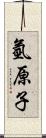 氫原子 Scroll