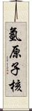 氫原子核 Scroll